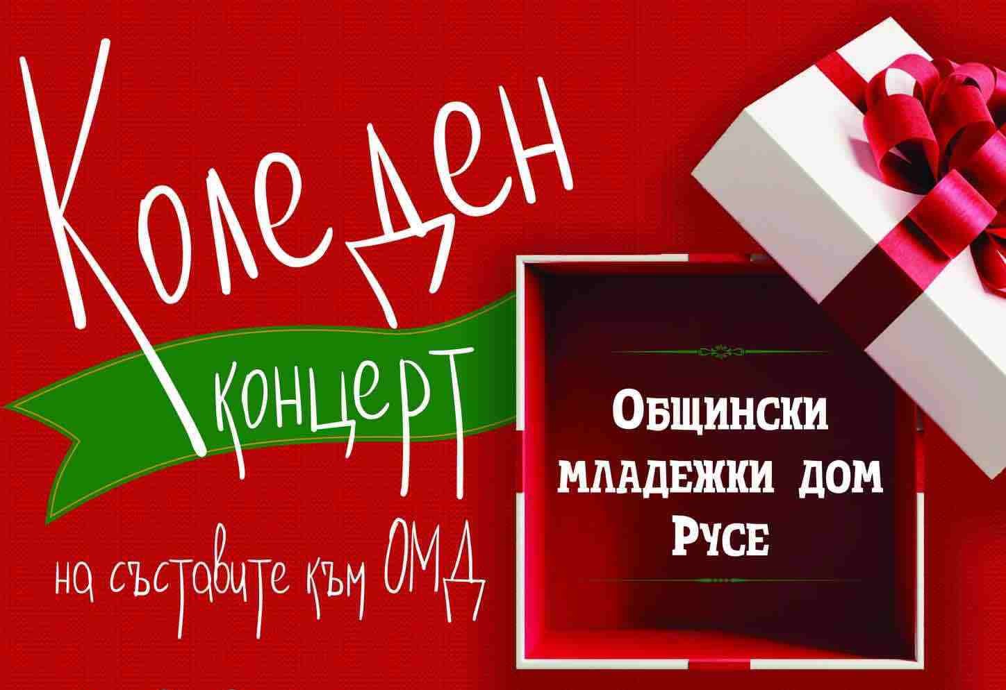 ОМД кани русенци на ежегодния Коледен концерт