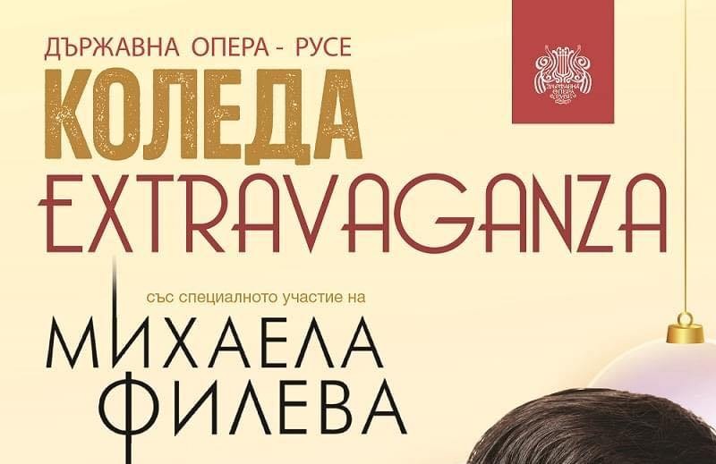 ,,КОЛЕДА EXTRAVAGANZA,,-Празничен коледен концерт със специалното участие на Михаела Филева!