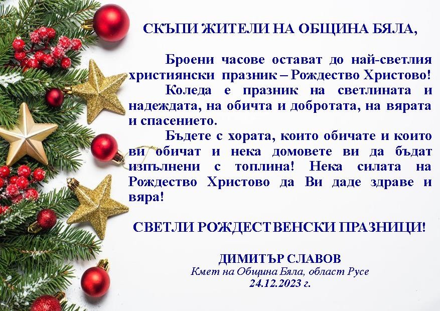 Светли Рождественски празници, скъпи жители на Община Бяла!