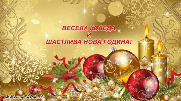  Весели и светли Коледни и Новогодишни празници от Дунарит АД!
