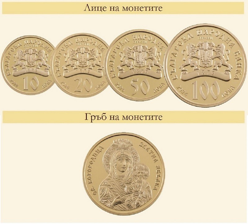 БНБ пуска възпоменателни монети ,,Богородица - Златна ябълка