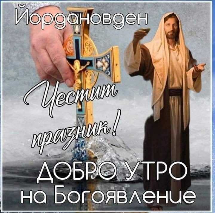 Богоявление (Йордановден) е един от най-тържествените църковни празници