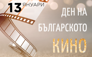  Навършват се 109 години от първата прожекция на български филм