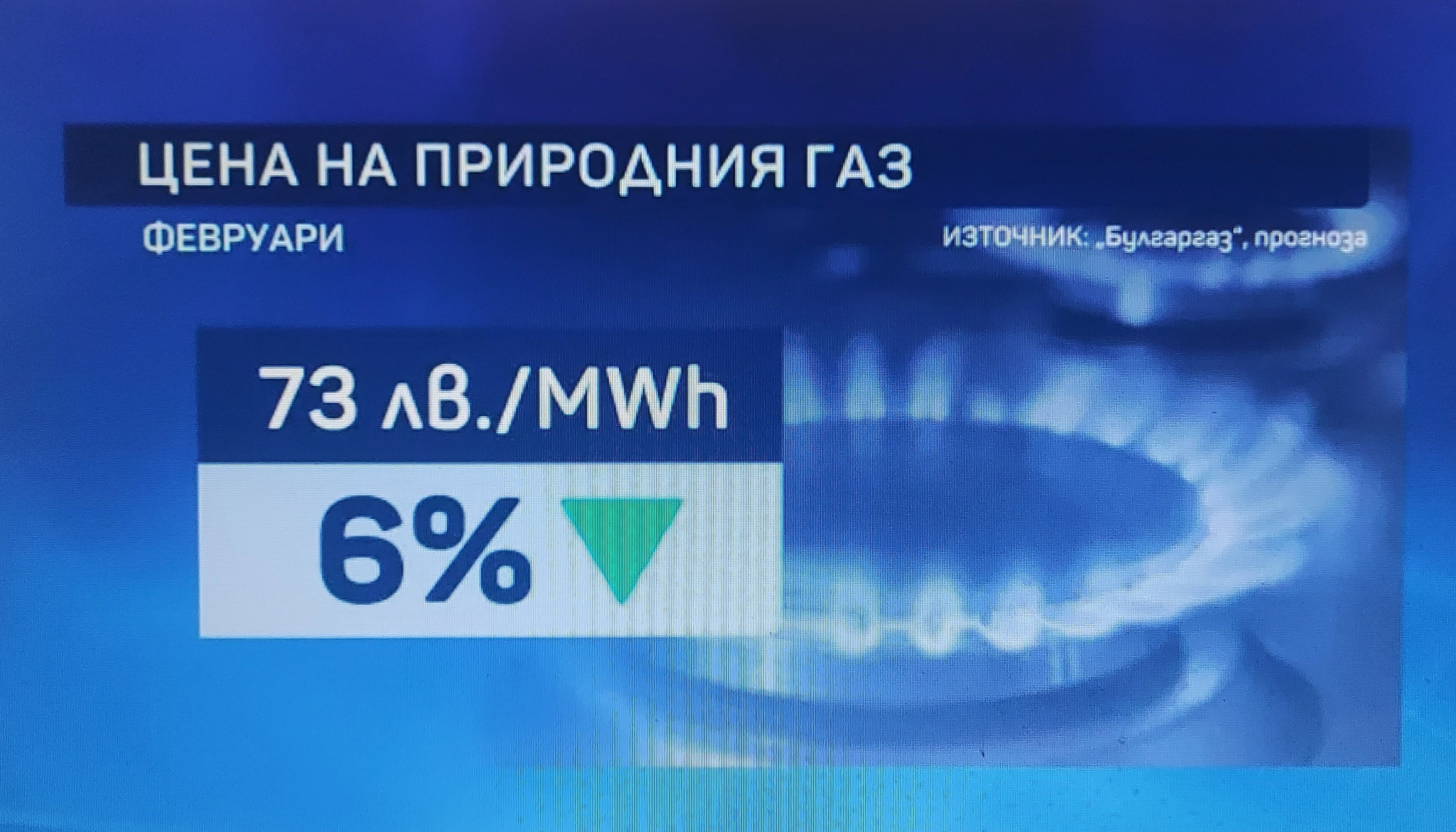 ,,Булгаргаз,, предлага с 6% по-евтин газ през февруари