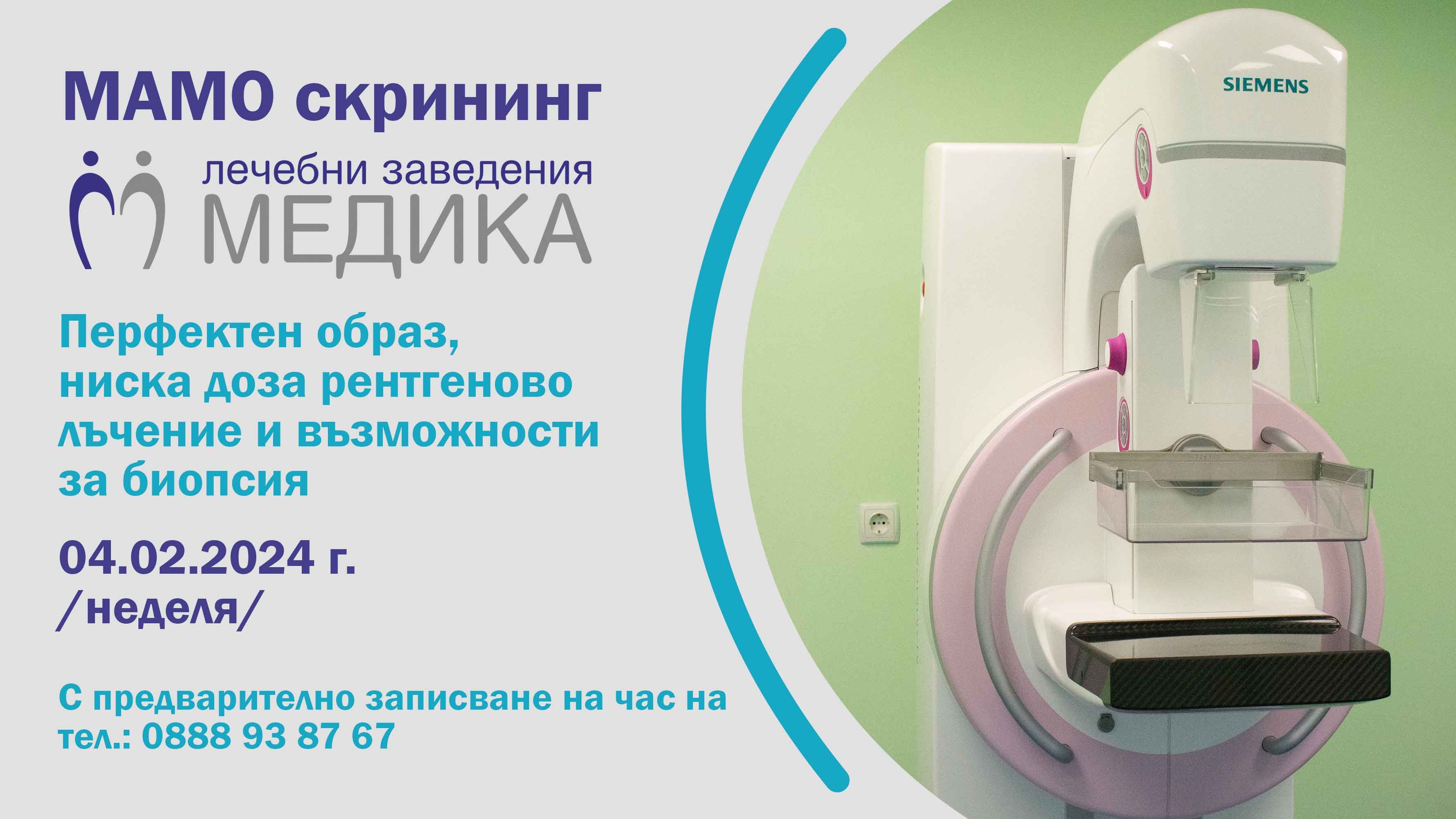МЕДИКА с безплатни мамографии на Световния ден за борба с рака