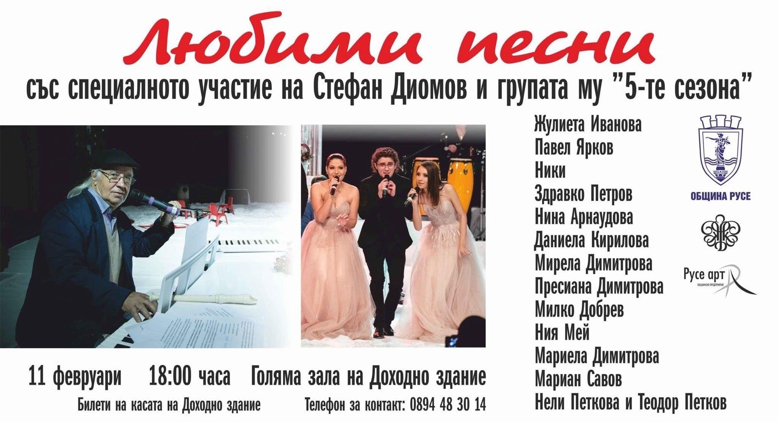 Концерт-спектакълът „Любими песни“ ще представи в Русе популярни изпълнители