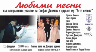 Специални гости ще бъдат Стефан Диомов и групата му „Петте сезона“