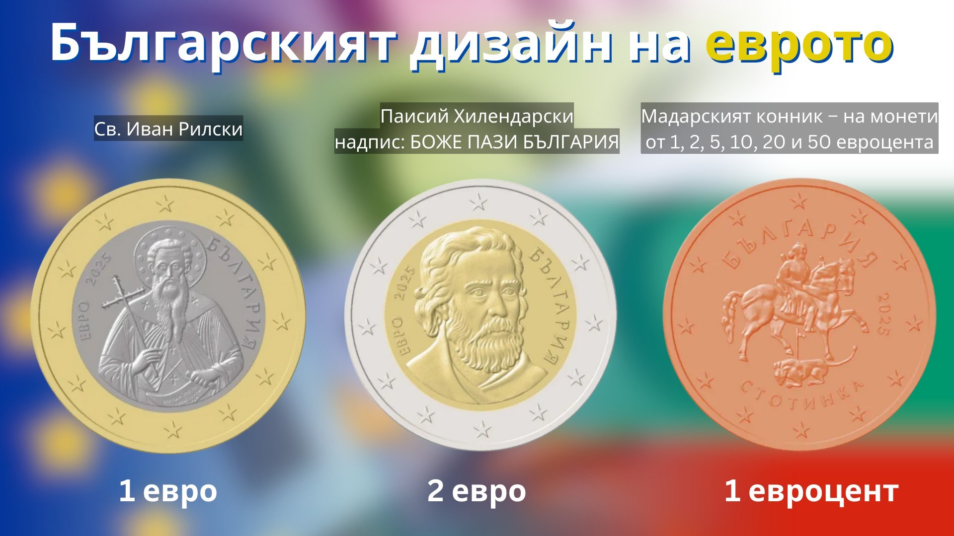 Окончателно одобриха българския дизайн на еврото.