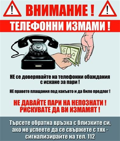 Полицията- Не се поддавайте на телефонни измами! 
