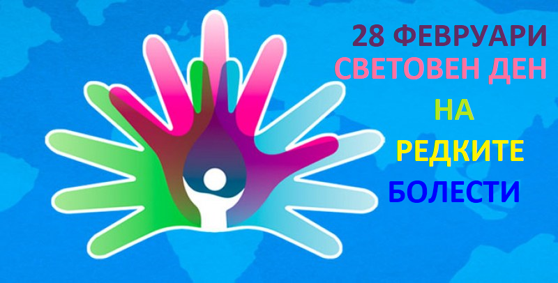 Русенският университет се включва в отбелязването на Международния ден на редките болести
