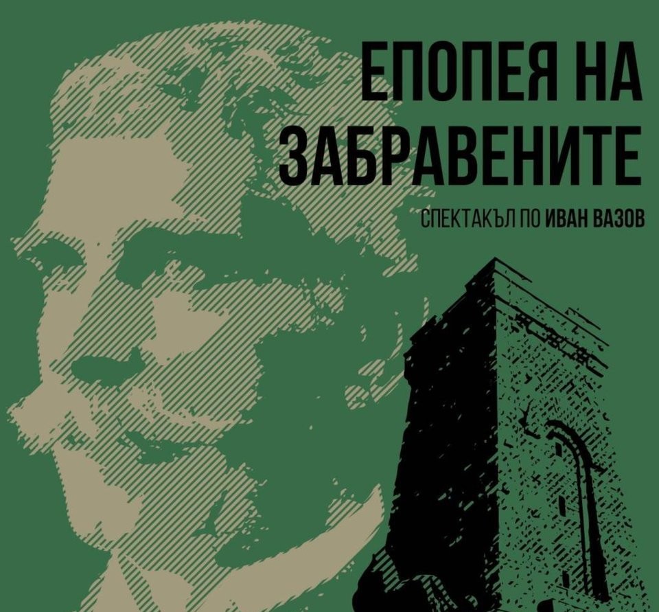 Концерт-спектакълът „Поклон и памет“ и постановката „Епопея на забравените“ ще се състоят на 3 март- националния празник на България