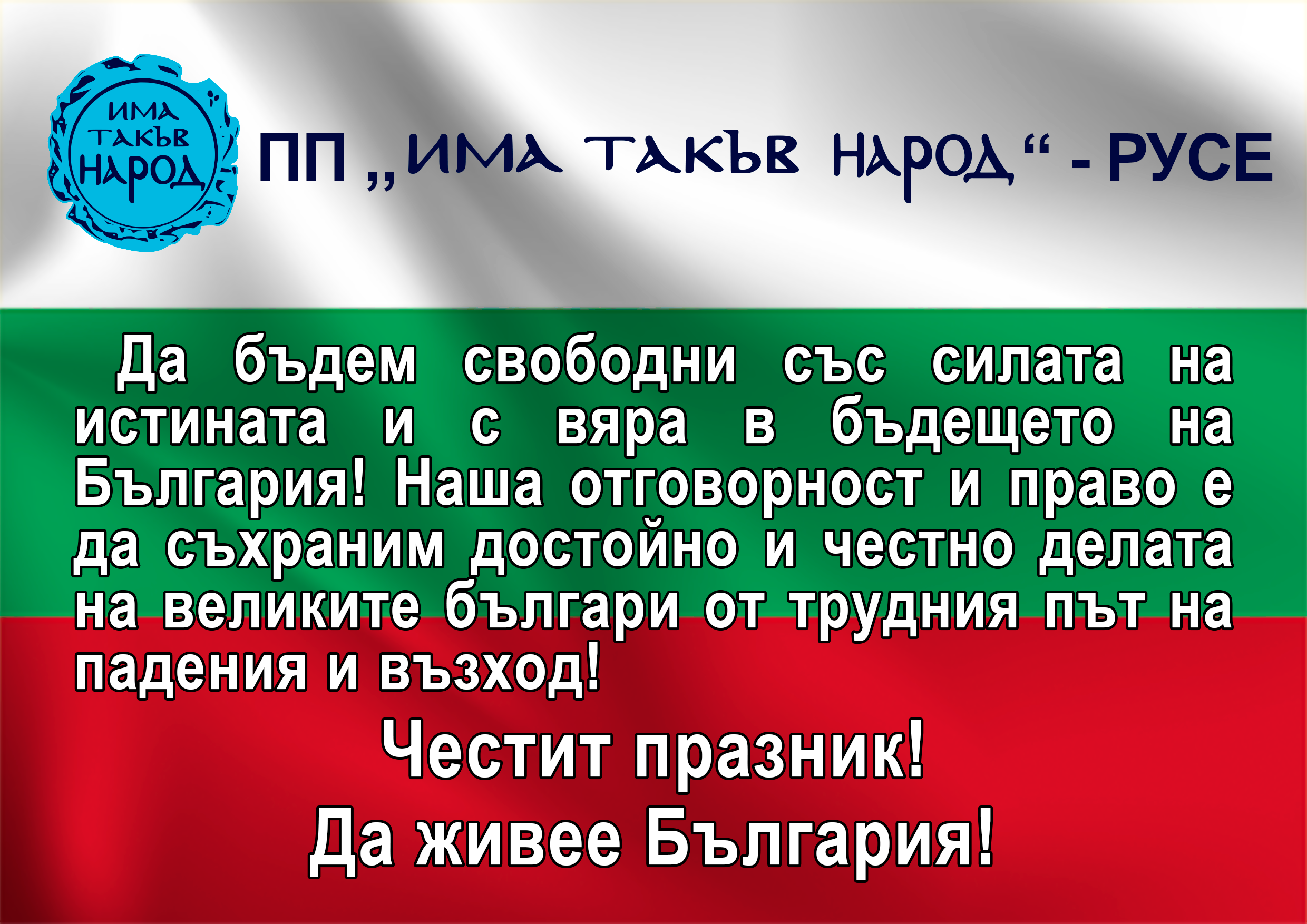 Честит празник! Да живее България!