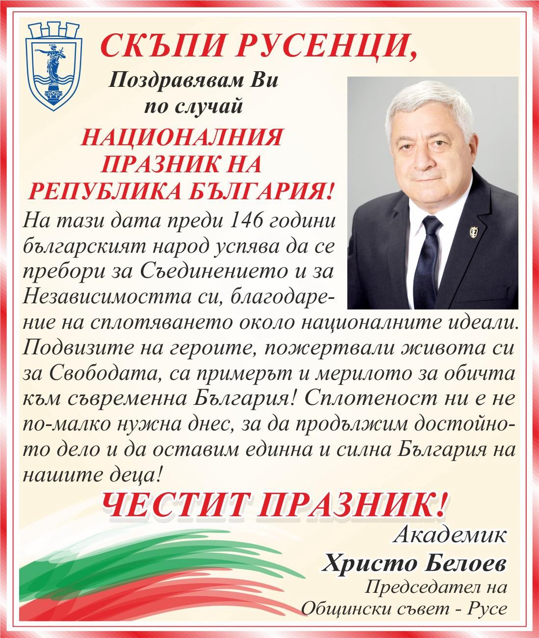Честит 3-ти март,  националният празник на Република България!
