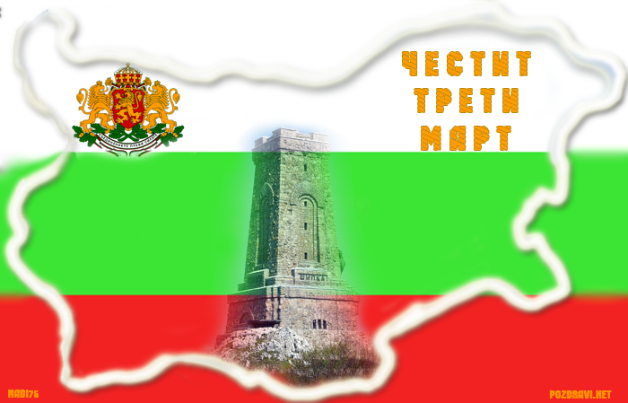 Честит празник,  Националния празник на Република България - 3 март!