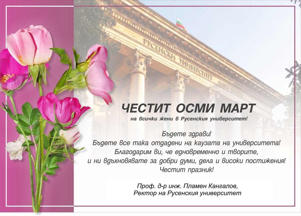 ЧЕСТИТ ОСМИ МАРТ
на всички жени в Русенския университет!