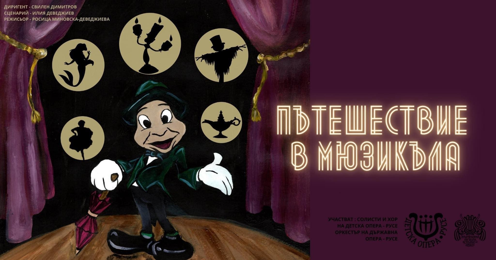 На 11 март от 13.30 часа  Русенска детска опера и Държавна опера – Русе представят концерт – спектакъла 