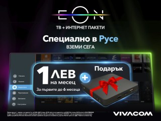 Телекомът предлага иновативната телевизия EON в комбинация със супер бърз интернет и подарък приемник само за 1 лев на месец за първите до 6 месеца