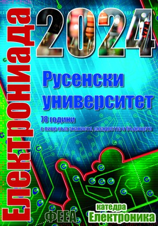 Резултатите от ЕЛЕКТРОНИАДА 2024 се обявяват в деня на състезанието