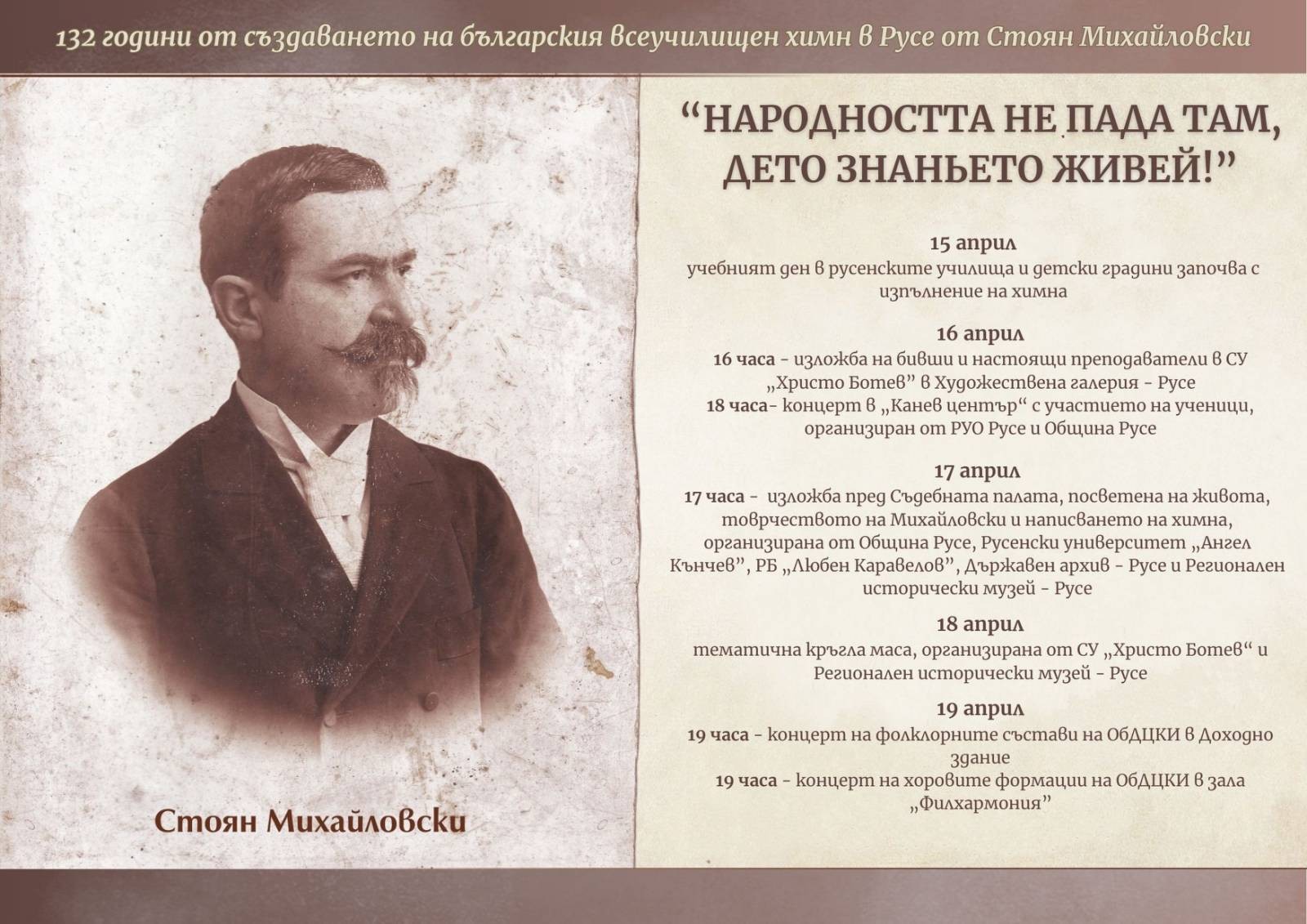 Русе празнува 15 април – Деня на българския всеучилищен химн, написан в Мъжката гимназия от Стоян Михайловски
