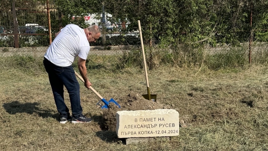 Първа копка бе направена на водно - рехабилитационния център на Фондация “Александър Русев”
