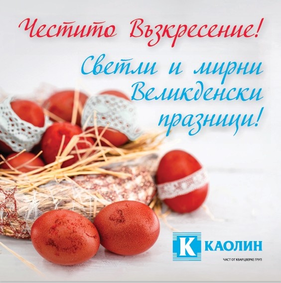 Светли и мирни Великденски празници!