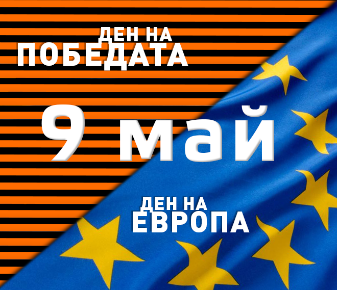 9 май - от Деня на победата до Деня на Европа 