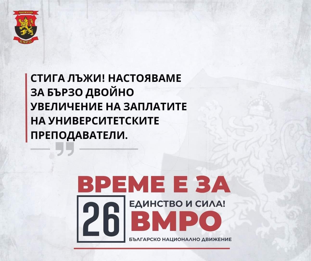 ВМРО – Русе подкрепя протеста на работещите в сферата на висшето образование