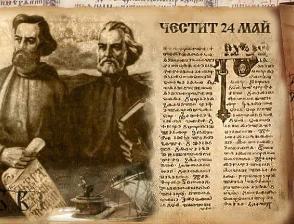 Честит 24-ти май – Ден на българската азбука, просвета и култура