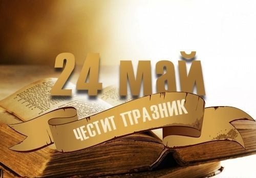   Да е честит на всички Денят на светите братя Кирил и Методий, на българската азбука, просвета и култура