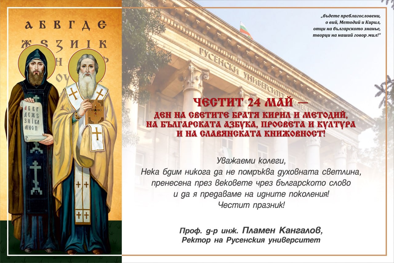 Честит 24 май! Ден на светите братя Кирил и Методий