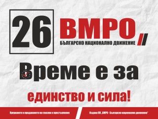    Подкрепете ни на 9 юни с 26 за ВМРО – Българско национално движение в бюлетината за Народно събрание и в бюлетина за Европейски парламент!