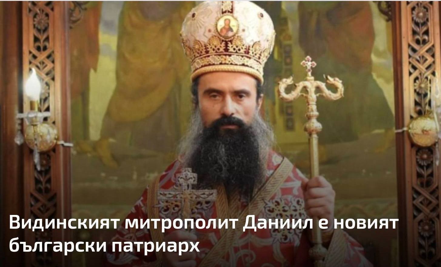 Даниил Видински е новият български патриарх
