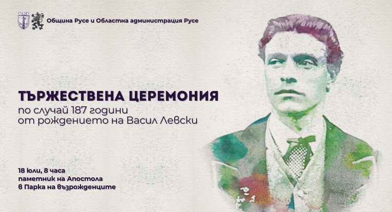 Русе ще отбележи 187 години от рождението на Васил Левски