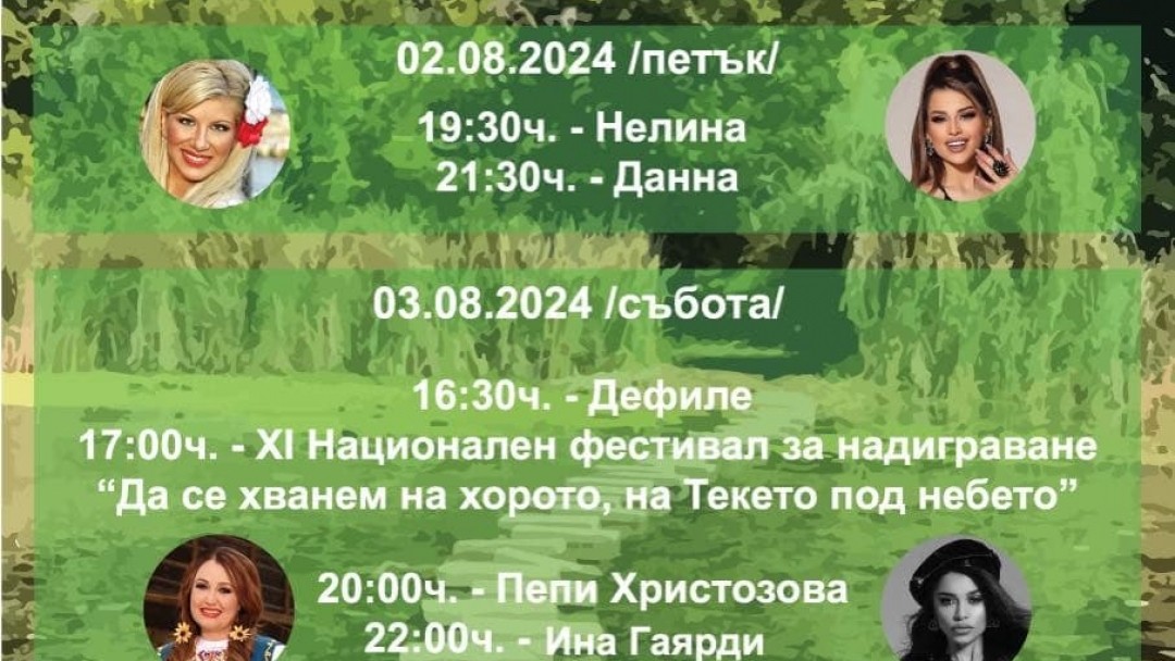 Традиционният събор на село Николово ще се проведе от 2 до 4 август в Лесопарк „Липник“