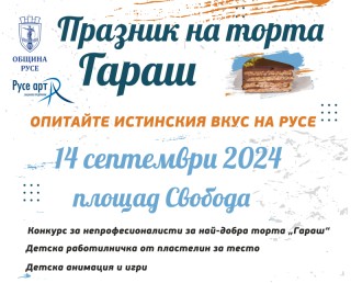  В рамките на фестивала ще се проведат два кулинарни любителски конкурса за най-добрата торта Гараш