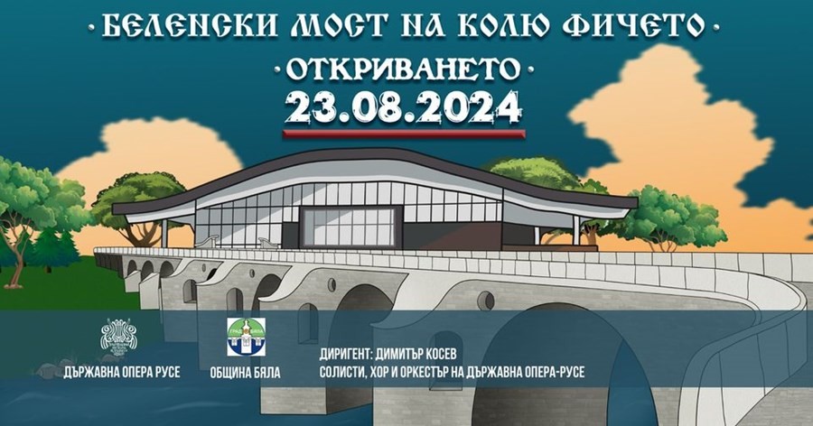  С тържествет концерт, който ще превърне в събитие от национално значение, ще бъде открит реставрираният мост на Кольо Фичето при Бяла