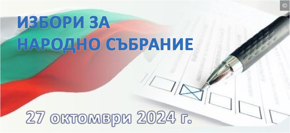 По предварителни данни: Малко над 200 000 души имат право да гласуват в Русенско на изборите в края на октомври 