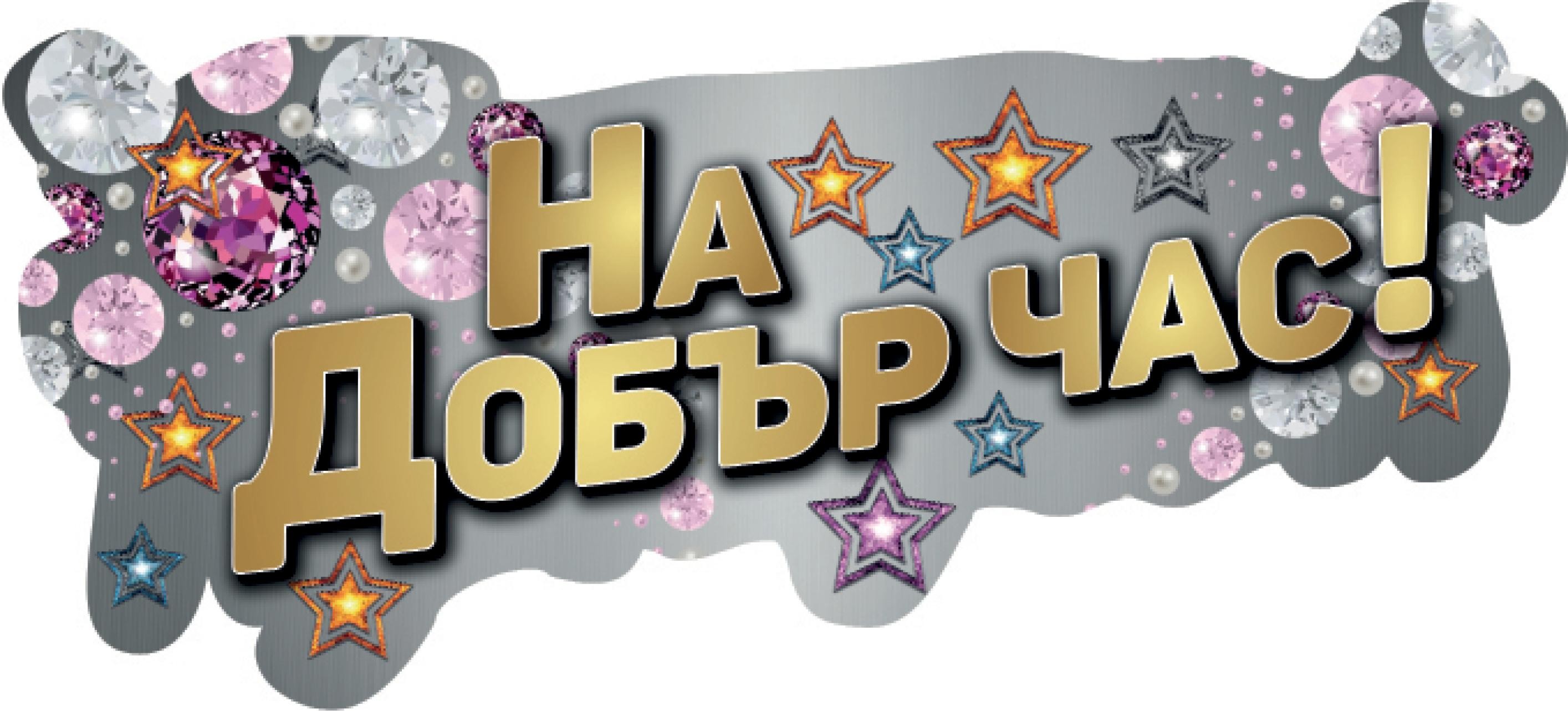 На добър час!