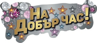 За всички днес е празник, но безспорно най-празнично е настроението на първокласниците и техните родители