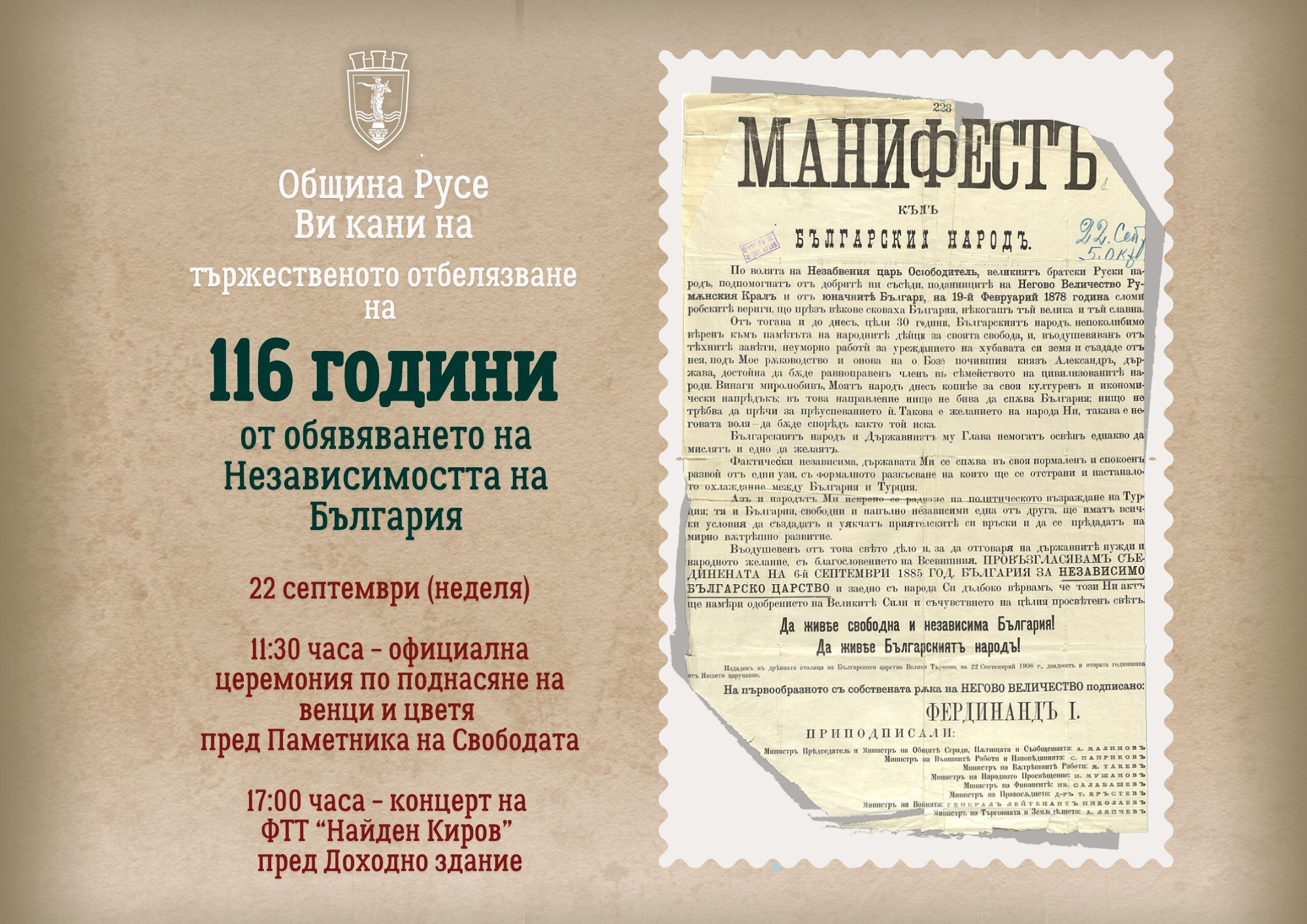 Тържествена церемония и концерт на ФТТ „Найден Киров“ по случай 116 години Независима България
