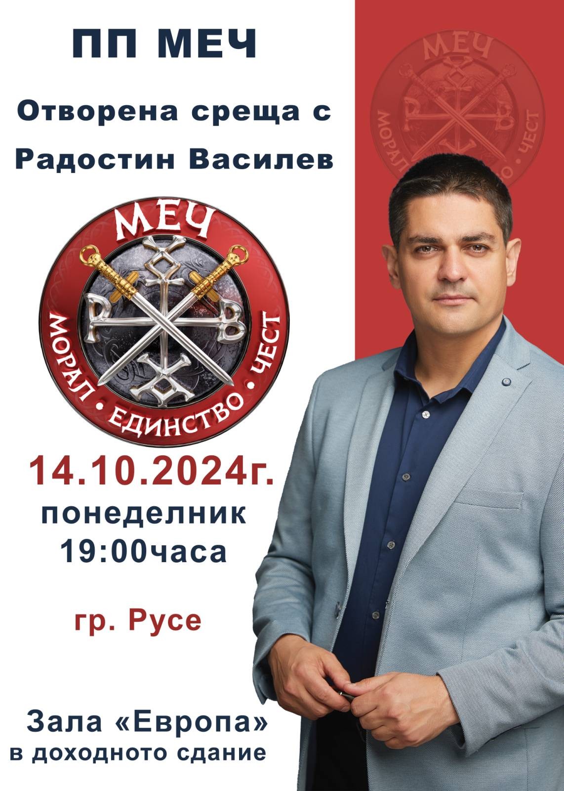 Радостин Василев и ПП Меч канят русенци на отворена среща на 14 октомври