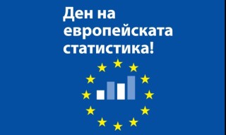  С това събитие европейската статистическа общност цели да повиши осведомеността на европейските граждани