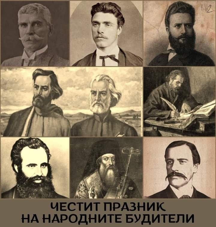    Честит Ден на народните будители!  