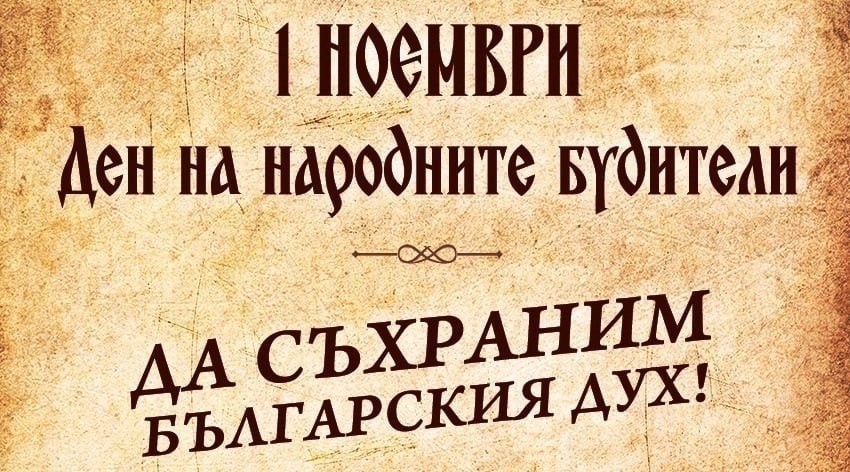 Честит 1 ноември- празник на  знанието, на ума и словото!