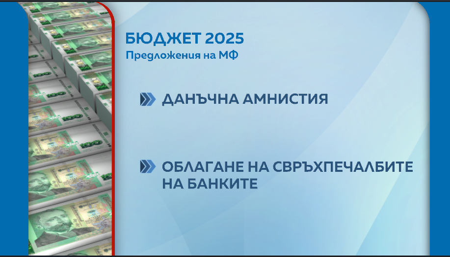 Нечувано: МФ внася Бюджет 2025 г. с 20 млрд. лв. ръст на приходите

