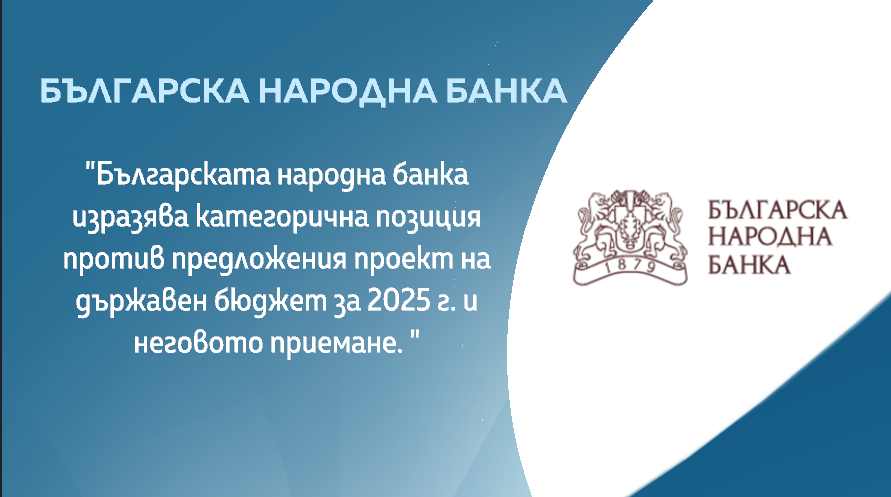 БНБ е категорично против предложения Бюджет 2025
