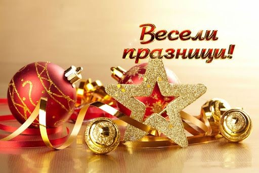 Весели Коледни и Новогодишни празници от Мегахим!