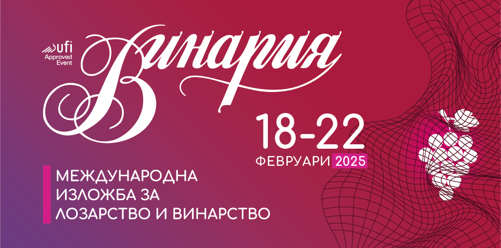 Винария 2025 е отправна точка за бъдещето на винарската индустрия с иновациите 