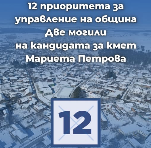 12 приоритета за управление на община Две могили на кандидата за кмет Мариета Петрова